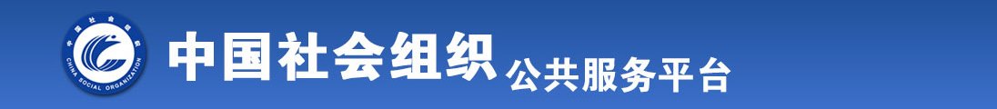 操逼嫩模视频全国社会组织信息查询